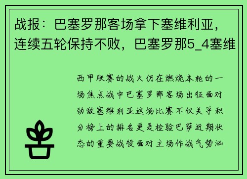 战报：巴塞罗那客场拿下塞维利亚，连续五轮保持不败，巴塞罗那5_4塞维利亚