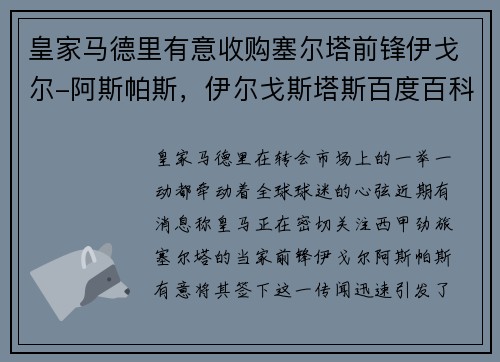 皇家马德里有意收购塞尔塔前锋伊戈尔-阿斯帕斯，伊尔戈斯塔斯百度百科