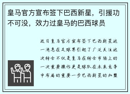 皇马官方宣布签下巴西新星，引援功不可没，效力过皇马的巴西球员