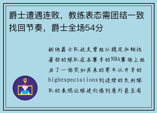 爵士遭遇连败，教练表态需团结一致找回节奏，爵士全场54分