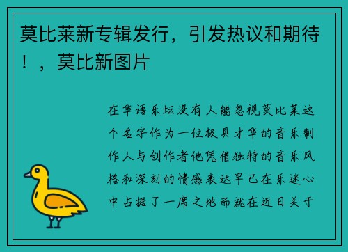 莫比莱新专辑发行，引发热议和期待！，莫比新图片