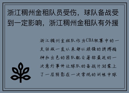 浙江稠州金租队员受伤，球队备战受到一定影响，浙江稠州金租队有外援吗