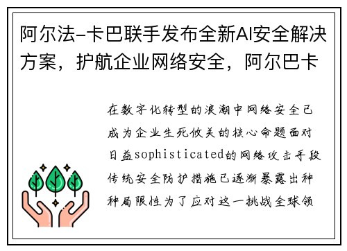 阿尔法-卡巴联手发布全新AI安全解决方案，护航企业网络安全，阿尔巴卡属于什么档次