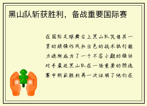 黑山队斩获胜利，备战重要国际赛