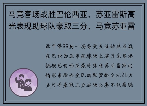 马竞客场战胜巴伦西亚，苏亚雷斯高光表现助球队豪取三分，马竞苏亚雷斯图片