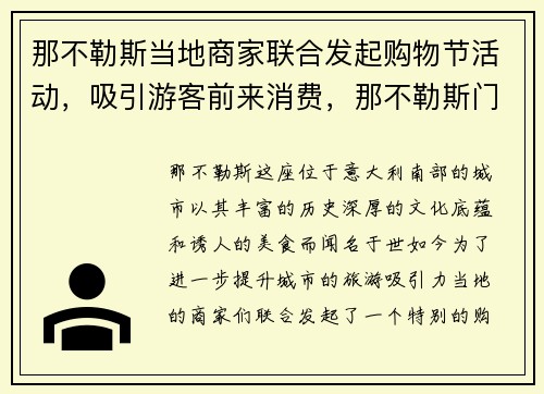 那不勒斯当地商家联合发起购物节活动，吸引游客前来消费，那不勒斯⻔票