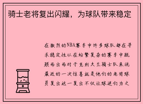 骑士老将复出闪耀，为球队带来稳定