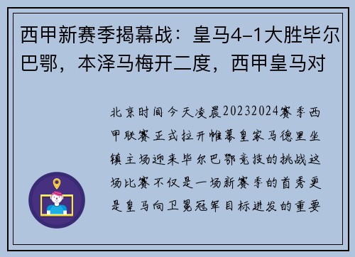 西甲新赛季揭幕战：皇马4-1大胜毕尔巴鄂，本泽马梅开二度，西甲皇马对巴塞