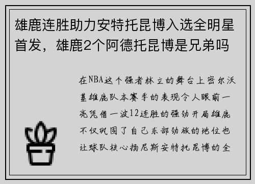 雄鹿连胜助力安特托昆博入选全明星首发，雄鹿2个阿德托昆博是兄弟吗