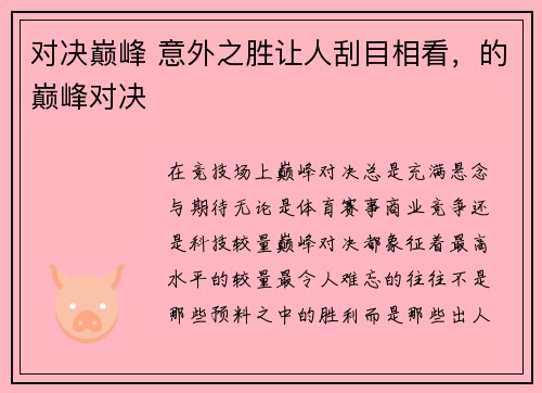 对决巅峰 意外之胜让人刮目相看，的巅峰对决