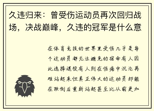 久违归来：曾受伤运动员再次回归战场，决战巅峰，久违的冠军是什么意思