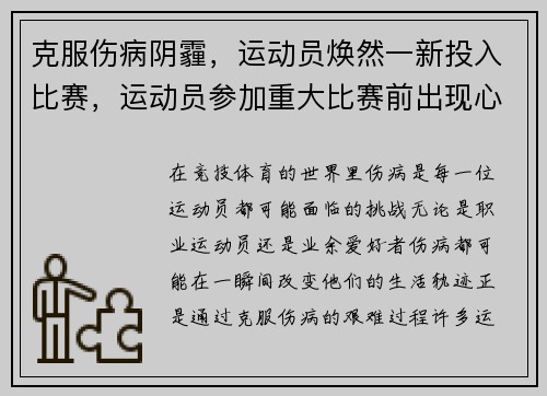 克服伤病阴霾，运动员焕然一新投入比赛，运动员参加重大比赛前出现心理焦虑时的克服方法是