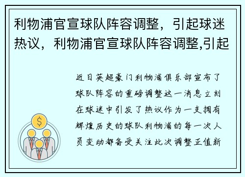 利物浦官宣球队阵容调整，引起球迷热议，利物浦官宣球队阵容调整,引起球迷热议的原因