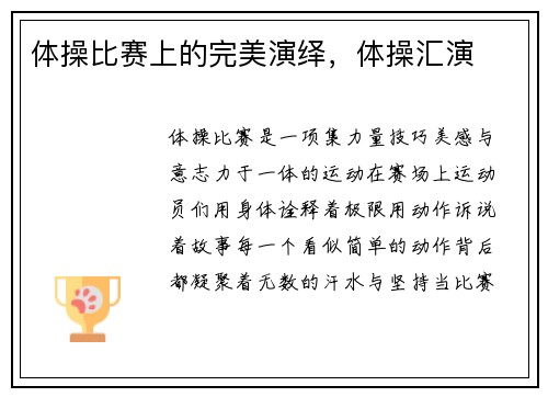 体操比赛上的完美演绎，体操汇演