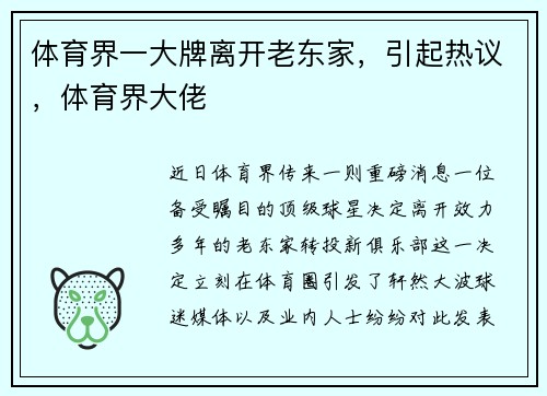 体育界一大牌离开老东家，引起热议，体育界大佬