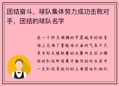 团结奋斗，球队集体努力成功击败对手，团结的球队名字