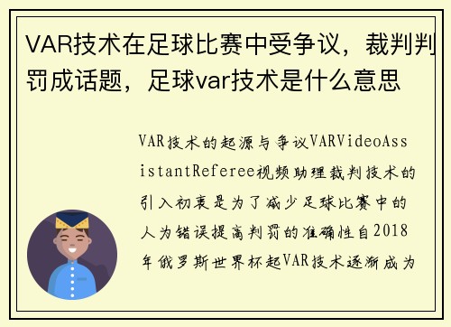 VAR技术在足球比赛中受争议，裁判判罚成话题，足球var技术是什么意思