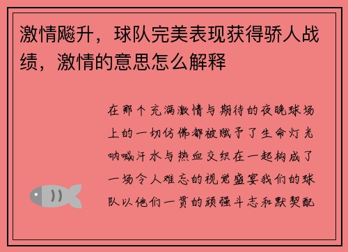 激情飚升，球队完美表现获得骄人战绩，激情的意思怎么解释