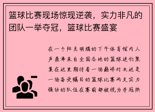 篮球比赛现场惊现逆袭，实力非凡的团队一举夺冠，篮球比赛盛宴
