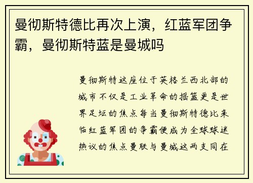 曼彻斯特德比再次上演，红蓝军团争霸，曼彻斯特蓝是曼城吗