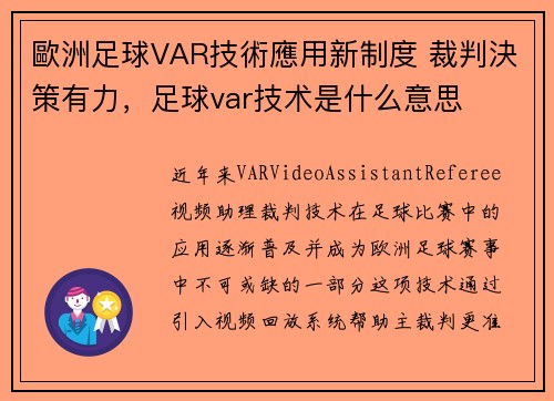 歐洲足球VAR技術應用新制度 裁判決策有力，足球var技术是什么意思