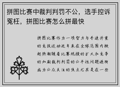拼图比赛中裁判判罚不公，选手控诉冤枉，拼图比赛怎么拼最快