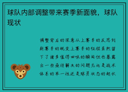 球队内部调整带来赛季新面貌，球队现状