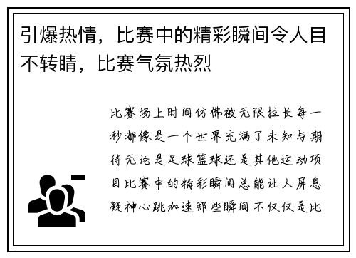 引爆热情，比赛中的精彩瞬间令人目不转睛，比赛气氛热烈