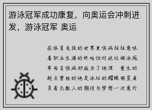 游泳冠军成功康复，向奥运会冲刺进发，游泳冠军 奥运
