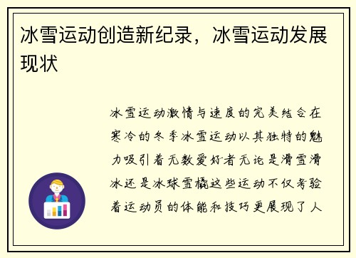 冰雪运动创造新纪录，冰雪运动发展现状