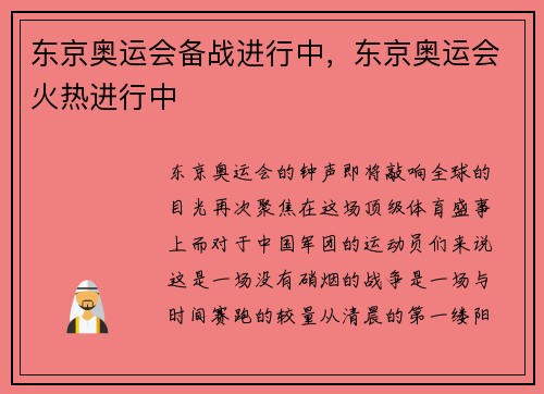 东京奥运会备战进行中，东京奥运会火热进行中