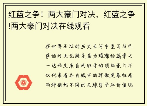 红蓝之争！两大豪门对决，红蓝之争!两大豪门对决在线观看
