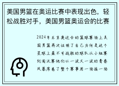 美国男篮在奥运比赛中表现出色，轻松战胜对手，美国男篮奥运会的比赛