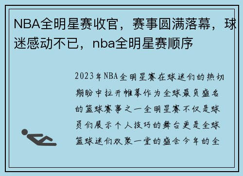 NBA全明星赛收官，赛事圆满落幕，球迷感动不已，nba全明星赛顺序