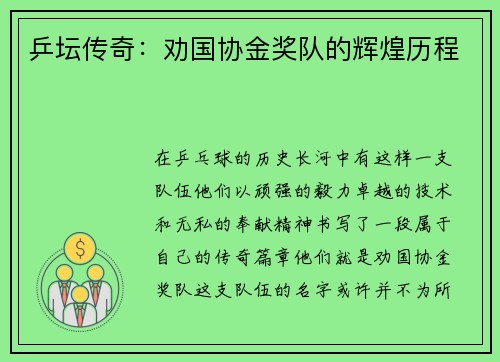 乒坛传奇：劝国协金奖队的辉煌历程