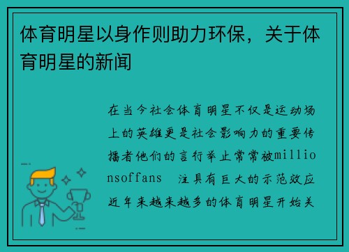 体育明星以身作则助力环保，关于体育明星的新闻