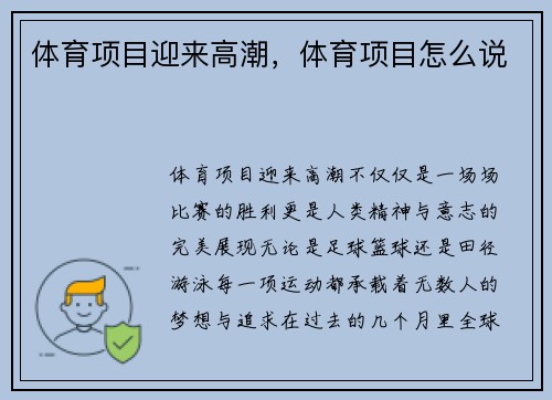 体育项目迎来高潮，体育项目怎么说