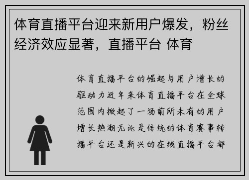 体育直播平台迎来新用户爆发，粉丝经济效应显著，直播平台 体育