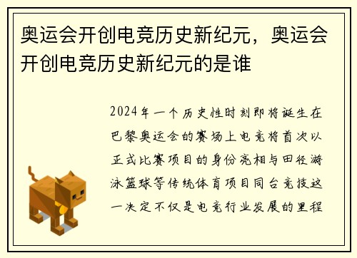 奥运会开创电竞历史新纪元，奥运会开创电竞历史新纪元的是谁