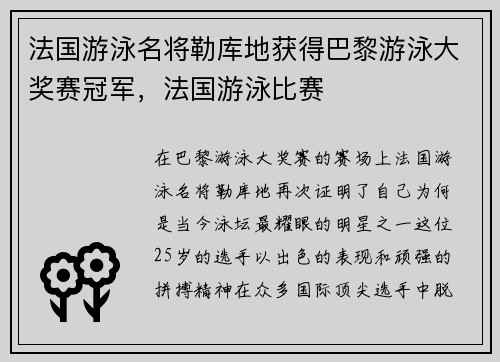 法国游泳名将勒库地获得巴黎游泳大奖赛冠军，法国游泳比赛