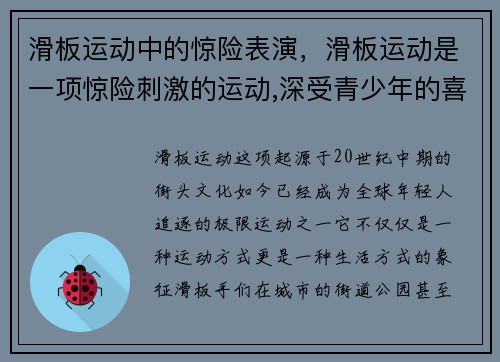 滑板运动中的惊险表演，滑板运动是一项惊险刺激的运动,深受青少年的喜爱