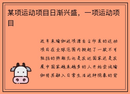 某项运动项目日渐兴盛，一项运动项目