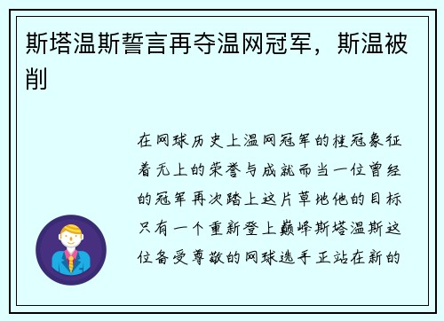 斯塔温斯誓言再夺温网冠军，斯温被削