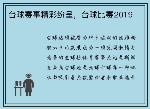 台球赛事精彩纷呈，台球比赛2019