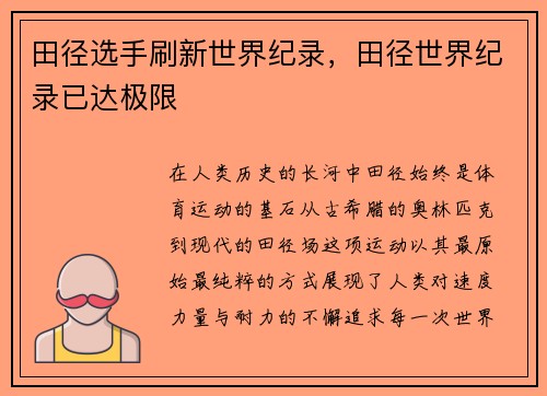 田径选手刷新世界纪录，田径世界纪录已达极限