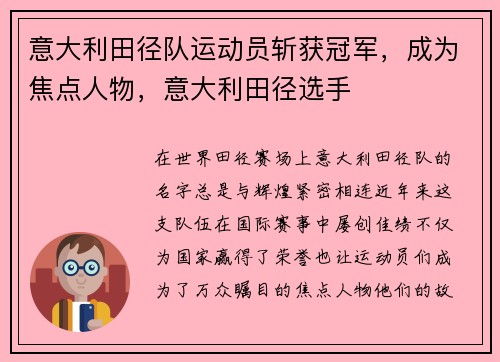 意大利田径队运动员斩获冠军，成为焦点人物，意大利田径选手