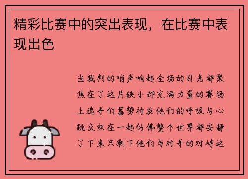 精彩比赛中的突出表现，在比赛中表现出色