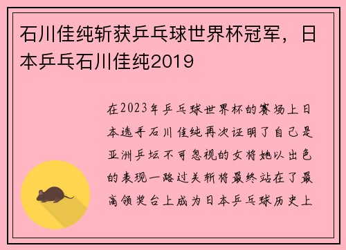 石川佳纯斩获乒乓球世界杯冠军，日本乒乓石川佳纯2019