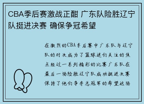 CBA季后赛激战正酣 广东队险胜辽宁队挺进决赛 确保争冠希望