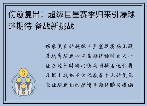 伤愈复出！超级巨星赛季归来引爆球迷期待 备战新挑战